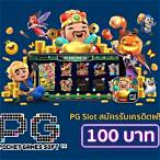 pg slot แจกเครดิตฟรี 2020