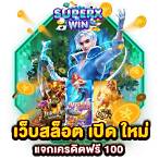 เว็บสล็อต เปิด ใหม่ แจกเครดิตฟรี 100